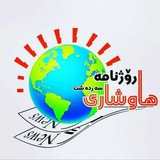 🗞رۆژنامه هاوشاری سهردهشت📰