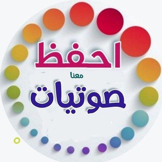 صوتيات تدبر وتجويد معلمات احفظ معنا المجانية