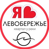 ЛЕВОБЕРЕЖЬЕ ЖК | СОСЕДИ