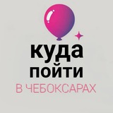 Афиша Чебоксар 🎈 Куда пойти в Чебоксарах