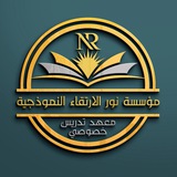 معهد نور الأرتقاء النموذجي 📚