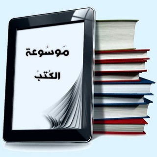 📚مَوسُوعة الكُتب📚