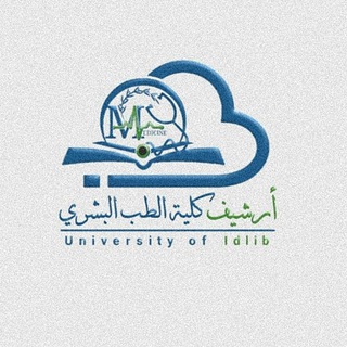 أرشيف كلية الطب البشري - جامعة إدلب