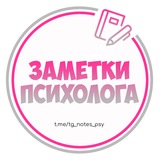 Заметки Психолога | Психология