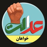 عدالتخواهان