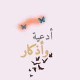 أدعيه وأذكار ✨ 🕊