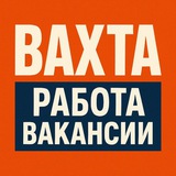 ВАХТА РАБОТА ВАКАНСИИ 💼