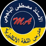 الاستاذ مصطفى الباججي 📚