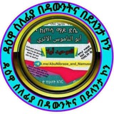 ➢ዳዕዋ ሰለፍያ በዳውንት ደላንታናኮን➢