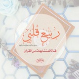 المتشابهات من القرآن 🌱