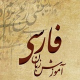 آموزش زبان فارسی به غیر فارسی زبانان
