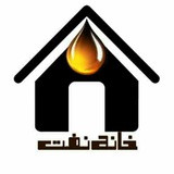 خانه نفت