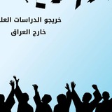 خريجو الدراسات العليا خارج العراق.