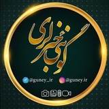 🇮🇷 گونئی خبرلری