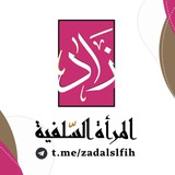 📖 زاد المــرأة السلفـيــة 🌸