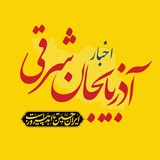 اخبار آذربایجان شرقی