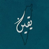 ↫يَـ𓂆ـقين. 🕊
