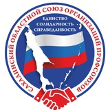 Профсоюзы Сахалинской области