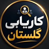 کاریابی گلستان1
