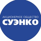 СУЭНКО