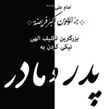 پدران و مادران و عزیزان آسمانی
