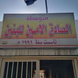 قناة متوسطة الصادق الأمين للبنين