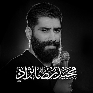 کانال رسمی کربلایی مجید رضانژاد