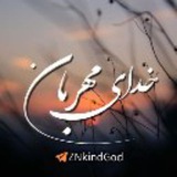 خدای مهربان ❤️ ☝️