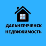 Дальнереченск Недвижимость