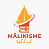 Mâlikisme المالكيّة