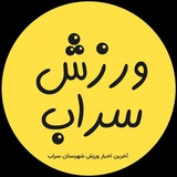 جامعه ورزشی شهرستان سراب