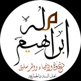 📜 مِلَّة إِبْرَاهِيمْ نبراس المسلمين 🪔
