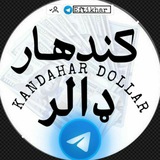 کندهاراوکابل دصرافی نرخونه