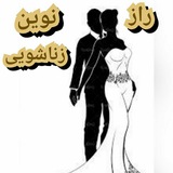 راز نوین زناشویی