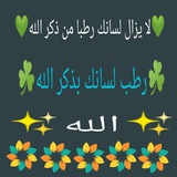 رطب لسانك بذكر الله ☘️ ☘️