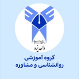اطلاعیه گروه روانشناسی و مشاوره دانشگاه آزاد یزد