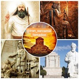 🔥 ایران سرزمین تمدن 🔥