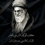 مكتب الوكيل الشرعي العام للامام الخامنئي قدس سره في لبنان