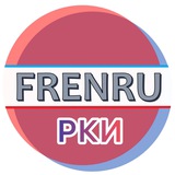 FRENRU РКИ Russian