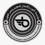 مؤسسة النور والإيمان للتعليم ونشر العلوم⚘️ 👩🎓