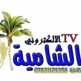 قناة الشامية