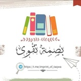 بصمة تقوى السلفية