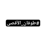 طوفان_الأقصى