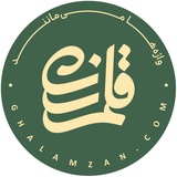 قلمزن