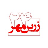 زرین مهر۲۴