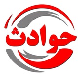 اخبار فوری حوادث