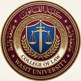 كلية القانون /جامعة واسط
