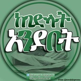 ከገድላት ኣንደበት ke gedlat andebet