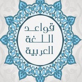 قواعد اللغة العربية / السادس الإعدادي