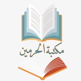 مكتبة الحرمين للكتب